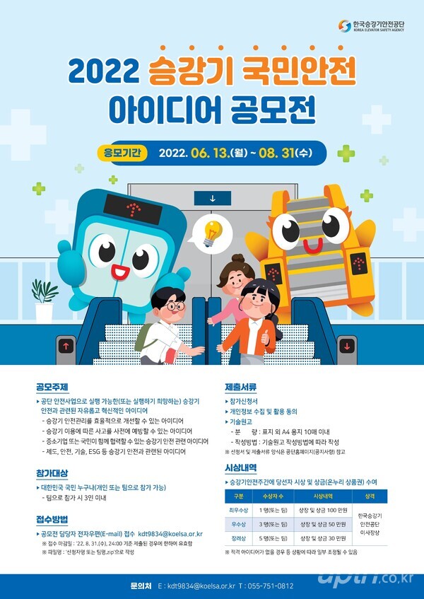 한국승강기안전공단이 ‘승강기 국민안전 아이디어 공모전’을 8월 31일까지 개최한다. [포스터제공=한국승강기안전공단]
