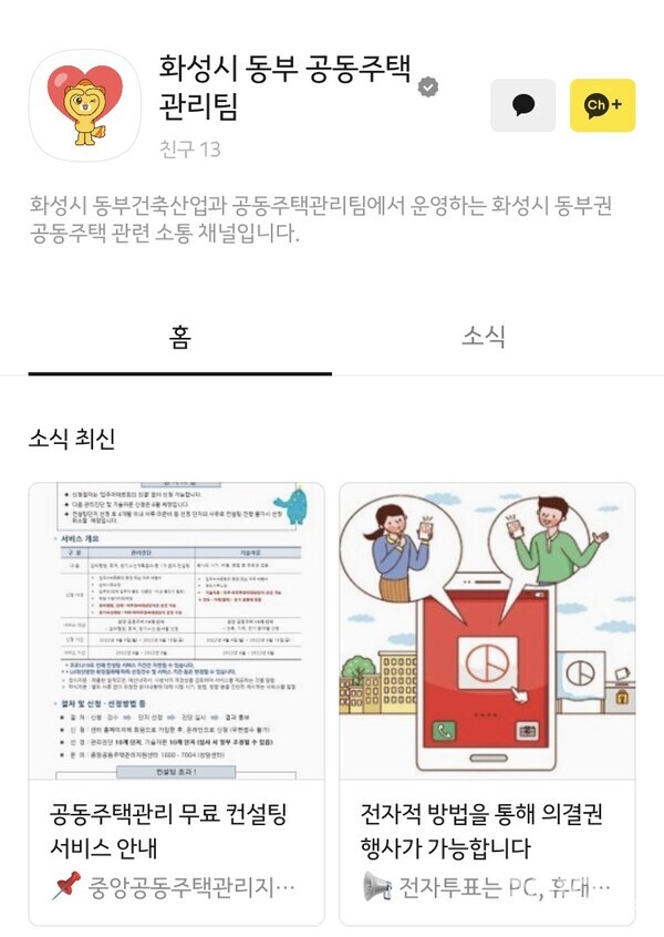 ‘화성시 동부 공동주택관리팀’ 카카오톡 화면. 