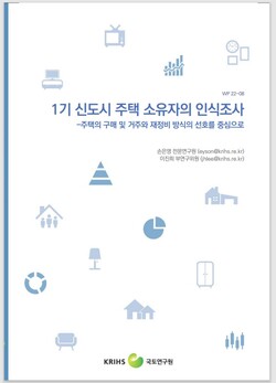 국토연구원이 발간한 ‘1기 신도시 주택 소유자의 인식조사’ 워킹페이퍼(WP 22-08호).