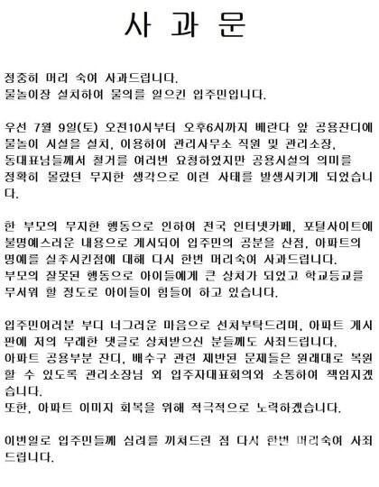 동탄 아파트 수영장 설치 입주민의 사과문 [자료출처=온라인 커뮤니티]