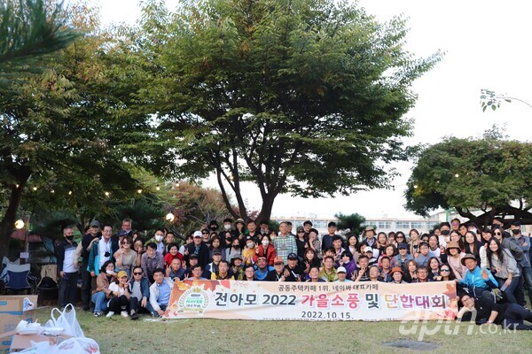 전아모 가을 소풍에 참여한 회원들의 단체사진 [사진제공:전국 아파트·주상복합 관리자 등의 모임]