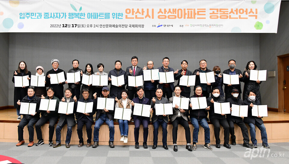 경기 안산시가 17일 ‘안산시 상생아파트 공동선언식’을 개최했다. [사진제공=안산시청]