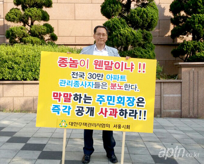 2016년 5월 서울 강남구 한 아파트 입주자대표회장이 관리소장에게 ‘종놈’이라고 발언한 것과 관련해 대한주택관리사협회의 릴레이 시위가 이어졌다. 1인 시위는 45일간 진행돼 서울, 경기 등 전국 각지에서 연인원 약 450여명이 자발적으로 참여했다.