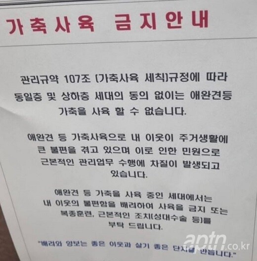 수원시 소재 한 아파트에 게시된 ‘가축 사육 금지’ 안내문 [사진제공=온라인 커뮤니티]