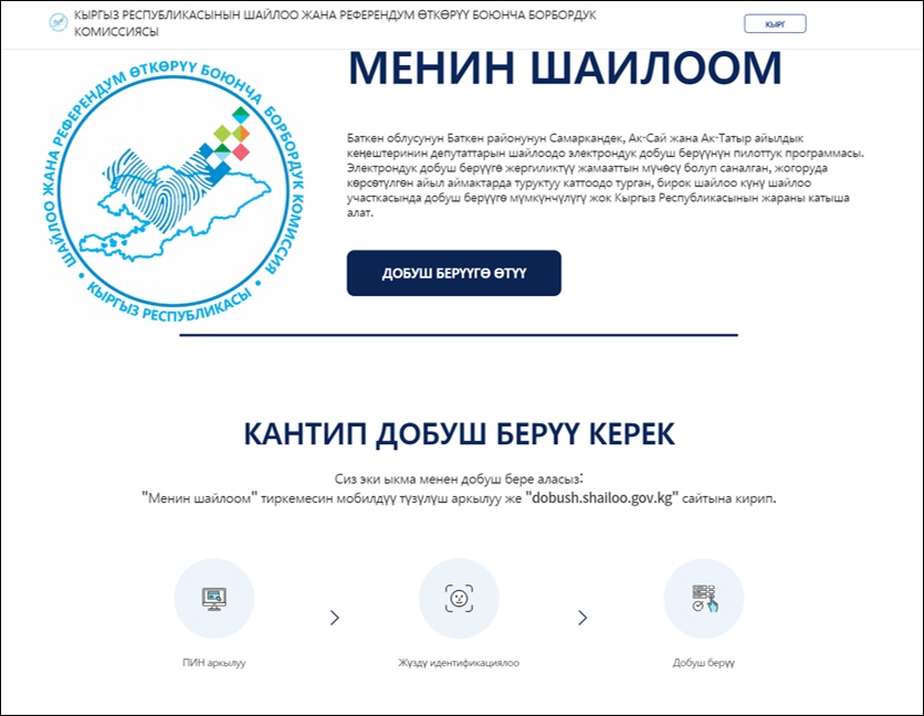 키르기스스탄 전자투표 홈페이지 화면. [이미지제공=한국전자투표]