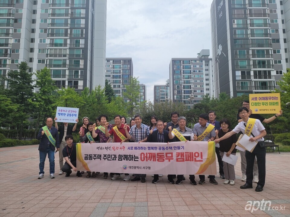 대전 서구가 아파트 입주민 등과 함께하는 ‘어깨동무 캠페인’을 실시했다. [사진제공=대전 서구청]