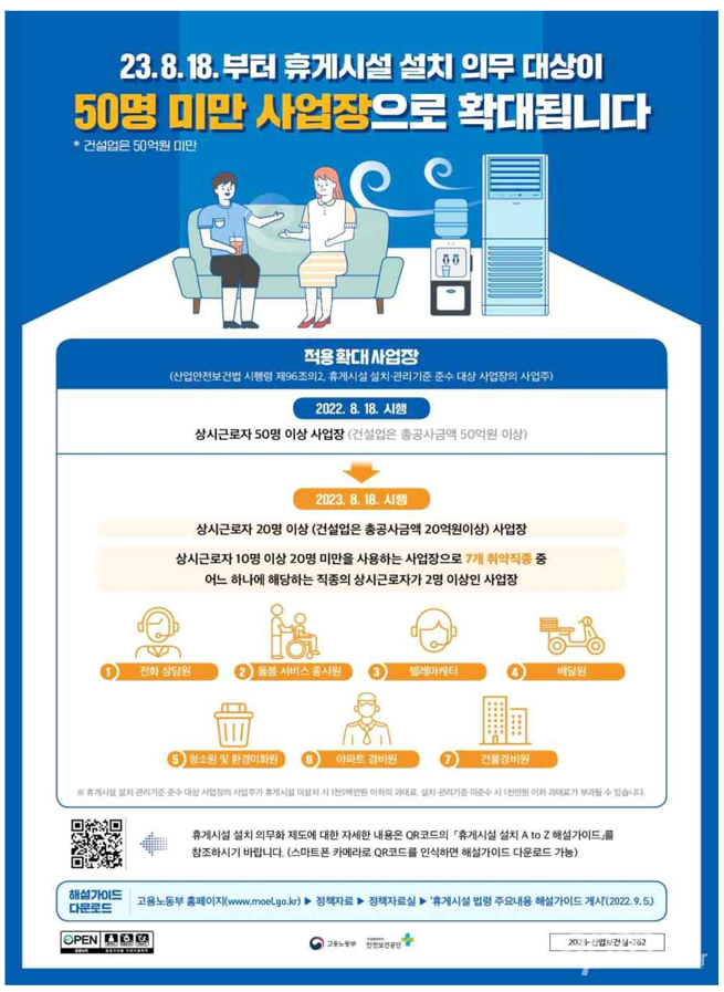 '50인 미만 사업장 휴게시설 설치 의무화' 홍보 포스터 [자료제공=고용노동부]