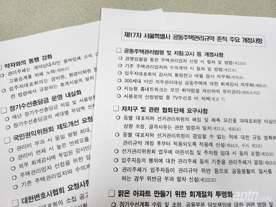 서울시가 지난해 8월 이후 약 1년 만에 개정 공동주택관리규약 준칙을 공개하고 시행한다.