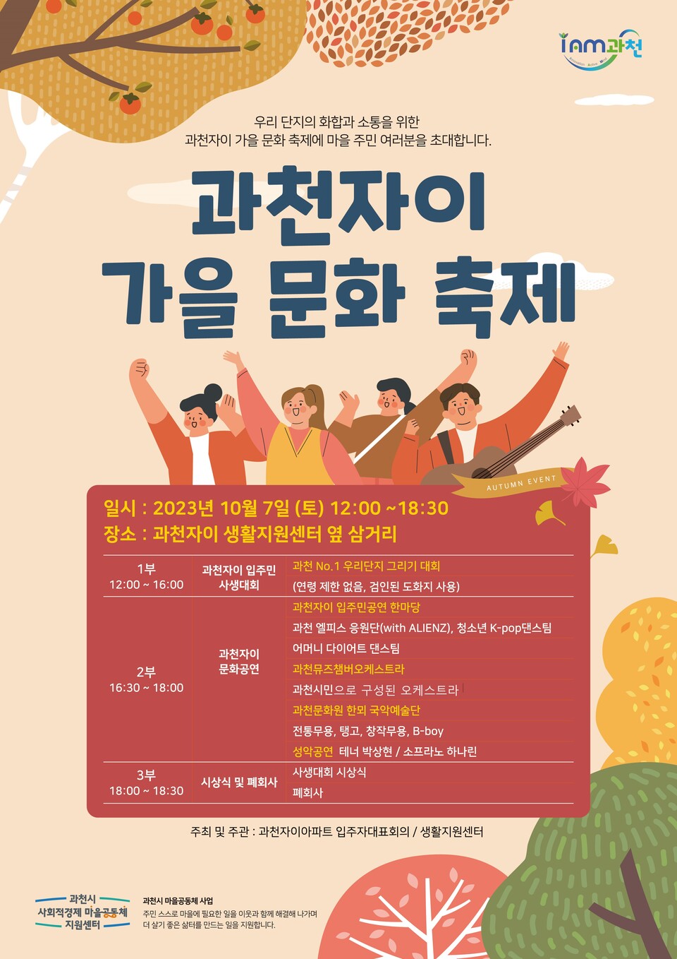 과천자이아파트에서 7일 개최될 ‘가을 문화 축제’ 홍보 포스터 [사진제공=과천시청]