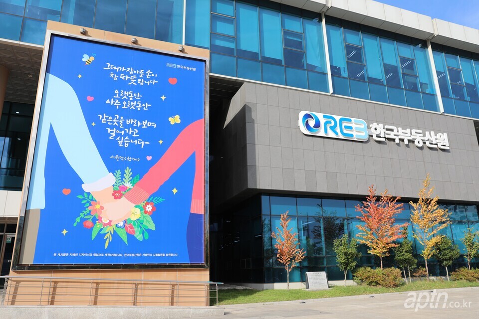 한국부동산원이 10일 한글날을 맞아 자폐인 디자이너와 협업해 제작한 글판을 본사 외벽에 게시했다. [사진제공=한국부동산원]