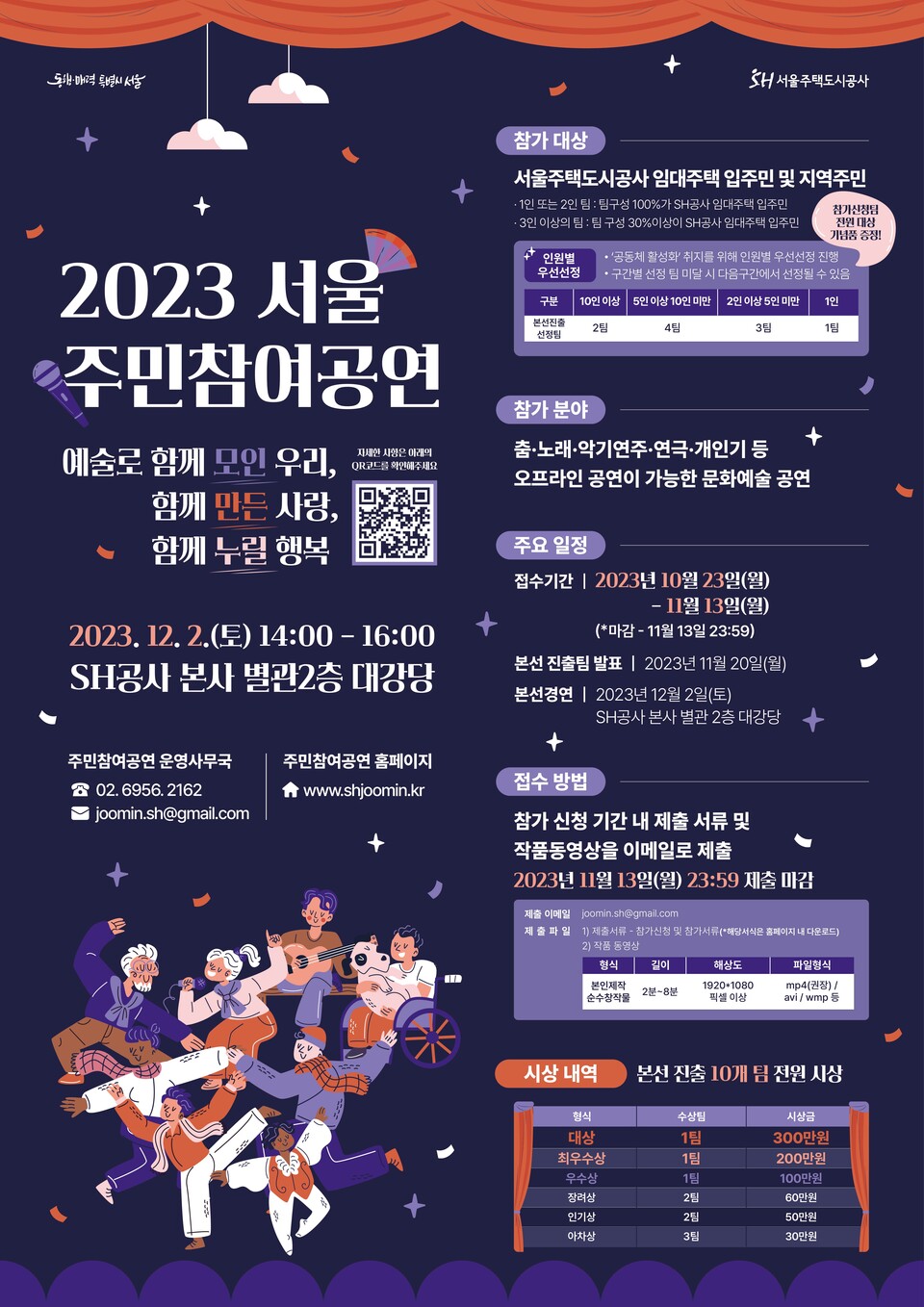2023 SH공사 주민참여공연 포스터