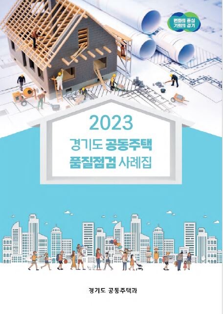 ‘2023 경기도 공동주택 품질점검 사례집’  표지