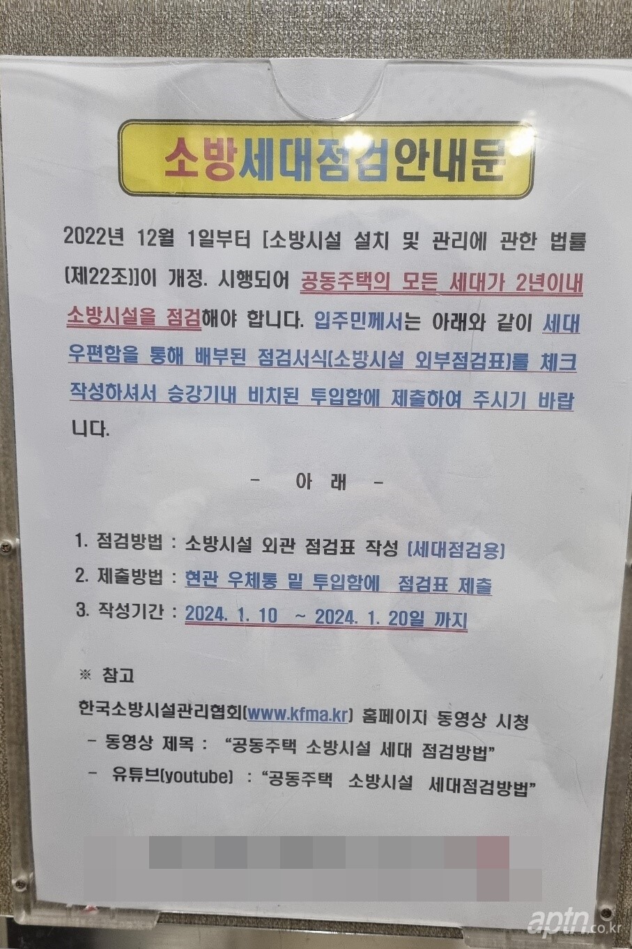 경기 안양시 소재 아파트 내 게시판에 게시된 세대 내 소방시설 점검 안내문.