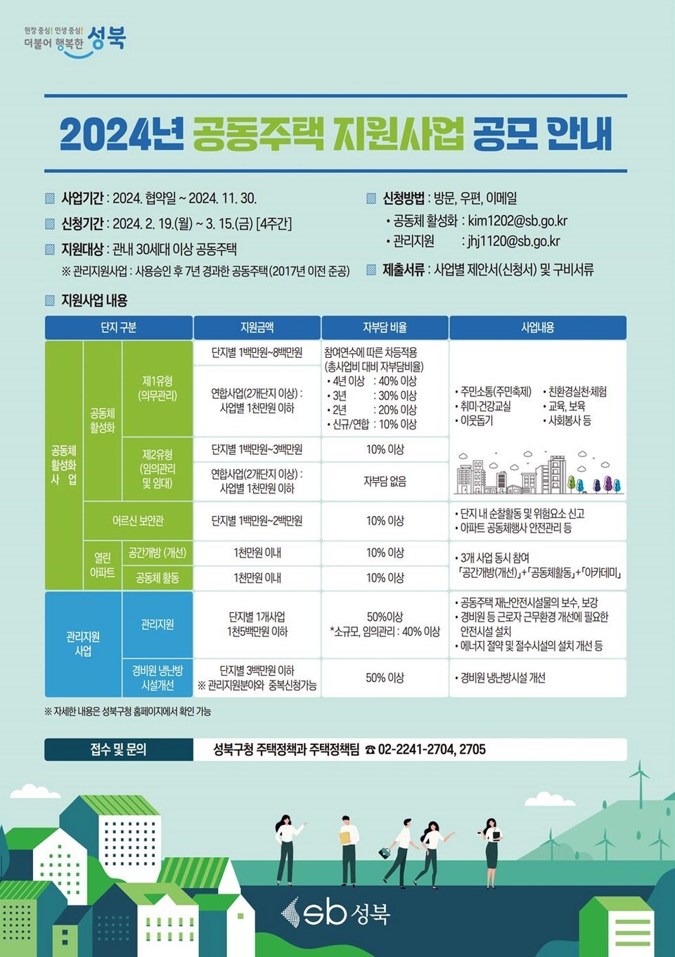 2024년 성북구 공동주택 지원사업 공모 포스터 [사진제공=성북구청]