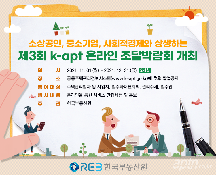 제3회 K-apt 조달박람회 개최 당시 홍보 포스터. [이미지제공=한국부동산원]