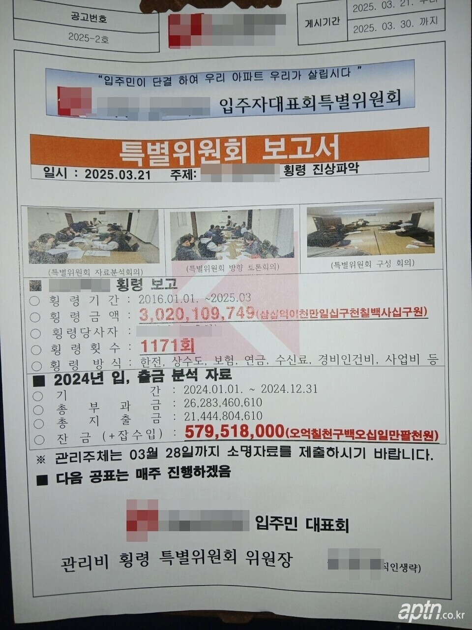 경리직원의 횡령사고가 일어난 광주 광산구 A아파트에 게시된 특별위원회의 횡령 관련 보고서.