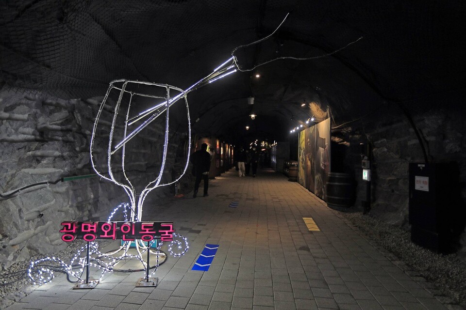 광명와인동굴의 입구
