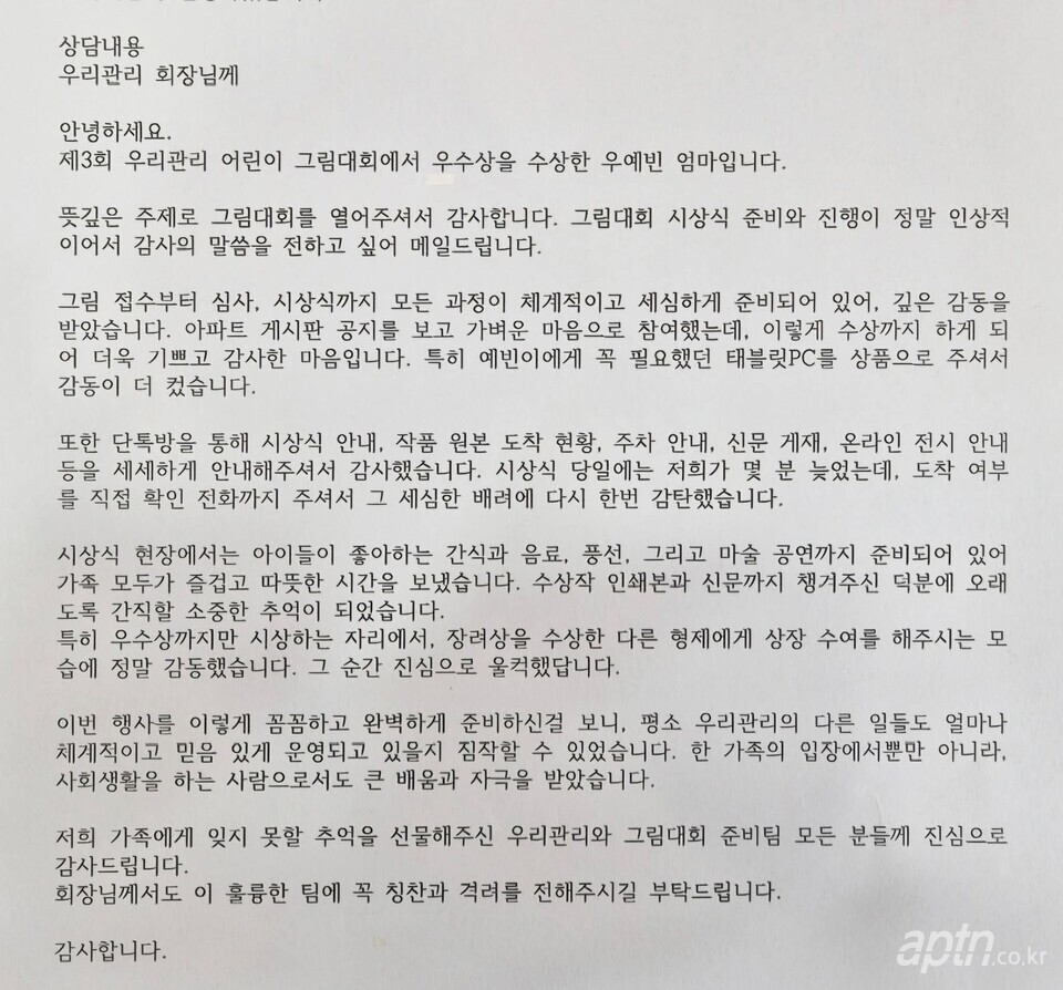 ‘제3회 우리관리 어린이 그림 대회’에서 우수상을 수상한 우예빈 어린이 어머니의 편지. 