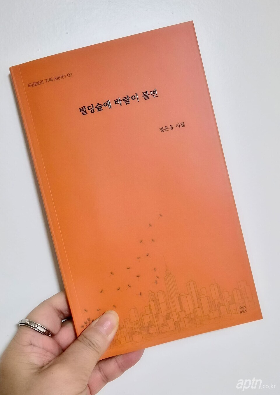 정온유 소장이 출간한 ‘빌딩숲에 바람이 불면’ 시집 [사진=정온유 소장]