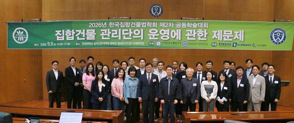 서울 서대문구 연세대학교 법학전문대학원 광복관 별관에서 2026 집합건물법학회 제2차 학술대회가 열렸다. [아파트관리신문]
