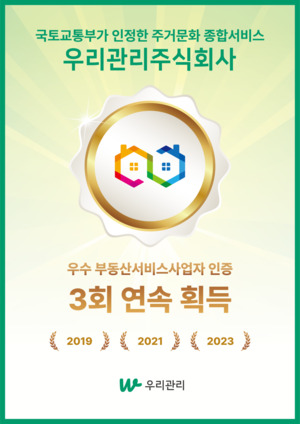 우리관리, 3회 연속 우수 부동산서비스사업자 선정 - 뉴스 썸네일 이미지