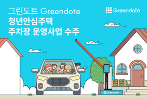 그린도트, SH공사 청년안심주택 2곳 수주 - 뉴스 썸네일 이미지