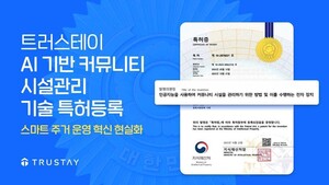 트러스테이, AI 통한 커뮤니티 시설 관리 관련 특허등록 완료 - 뉴스 썸네일 이미지