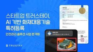 트러스테이, AI 활용 화재 감지·대응 기술 특허 등록 - 뉴스 썸네일 이미지