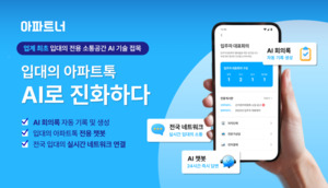 아파트너, 입대의 소통채널에 AI 기술 도입 - 뉴스 썸네일 이미지