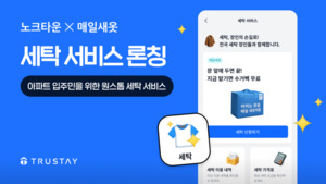 트러스테이, 노크타운에 세탁 서비스 론칭 - 뉴스 썸네일 이미지